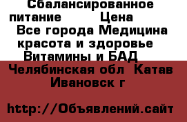 Сбалансированное питание diet › Цена ­ 2 200 - Все города Медицина, красота и здоровье » Витамины и БАД   . Челябинская обл.,Катав-Ивановск г.